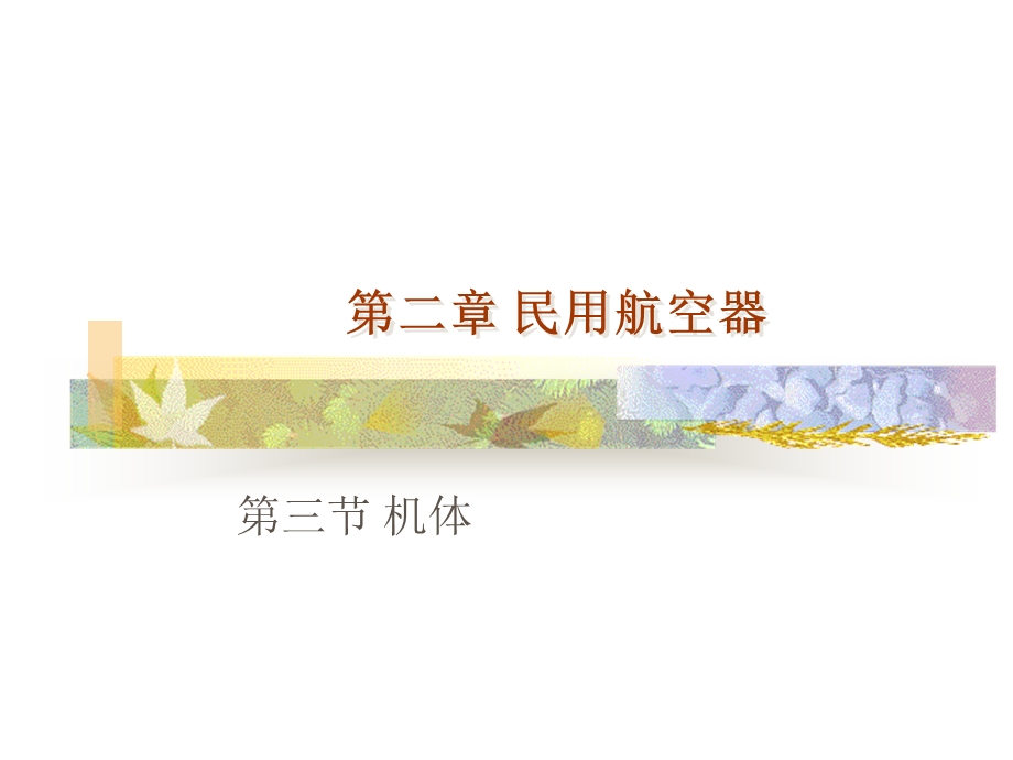 飞机基本结构课件.ppt_第1页