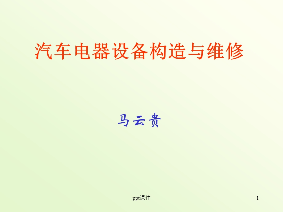 汽车电器设备构造与维修课件.ppt_第1页