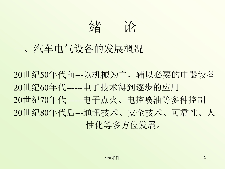 汽车电器设备构造与维修课件.ppt_第2页