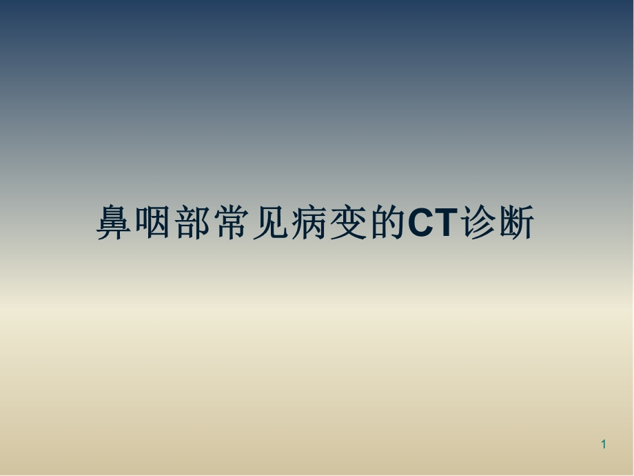 鼻咽部常见病变的CT诊断课件.ppt_第1页