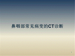 鼻咽部常见病变的CT诊断课件.ppt