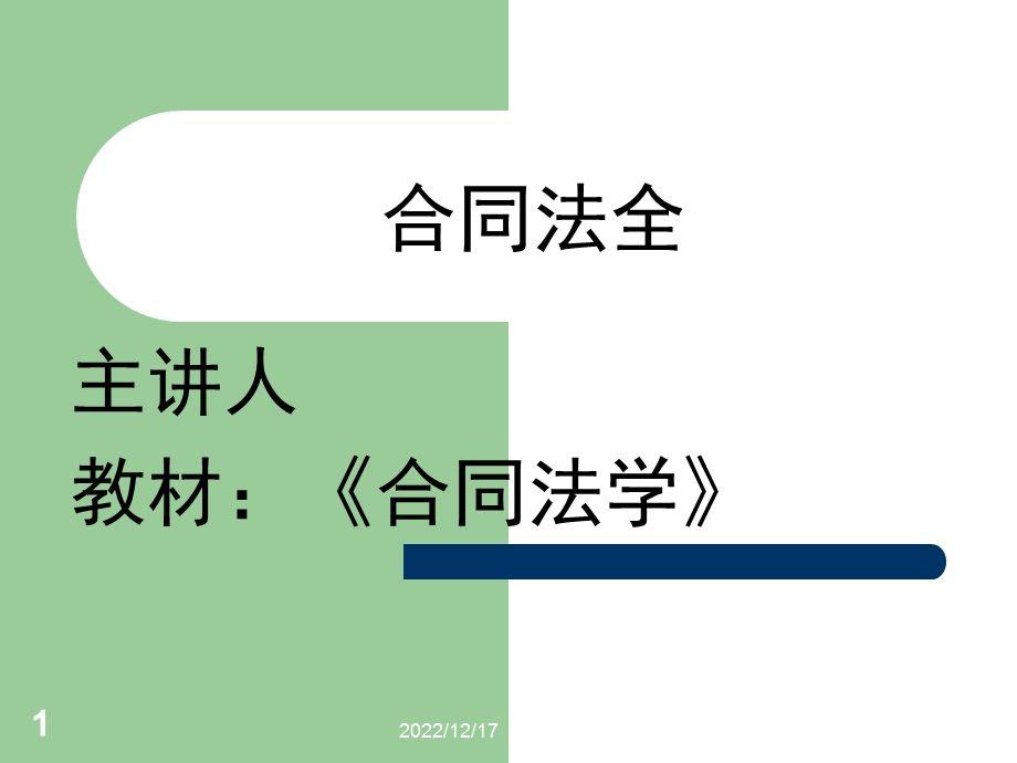 合同法全课件.ppt_第1页