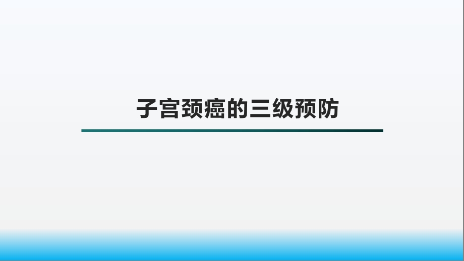 宫颈癌的三级预防课件.pptx_第1页