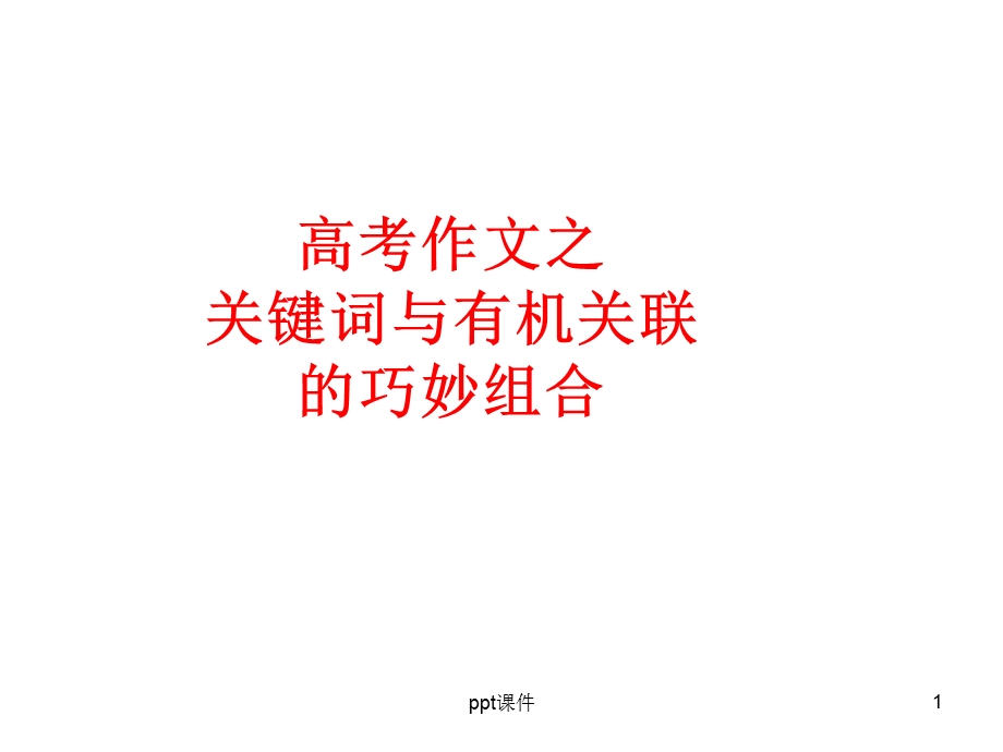 关键词与有机关联写作课件.ppt_第1页