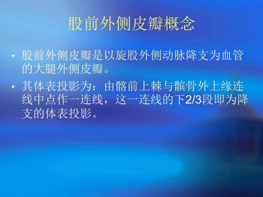 股前外侧皮瓣课件.ppt_第2页