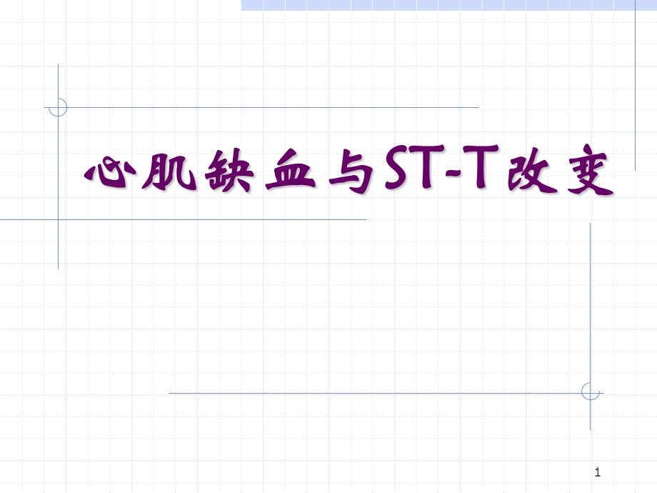 心肌缺血与STT改变课件.ppt_第1页