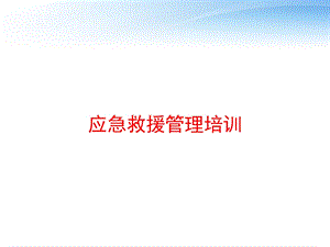 应急救援管理培训 课件.ppt