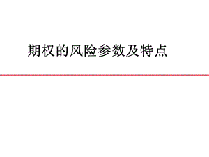 期权基础知识期权的风险参数及特点课件.ppt