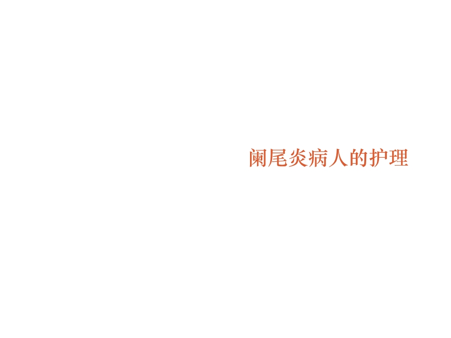 阑尾炎病人的护理查房课件.ppt_第1页