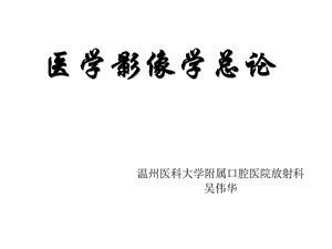 口腔影像诊断学(全)x线基础知识课件.ppt