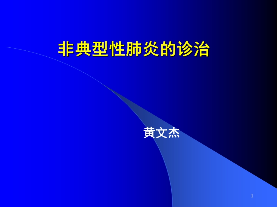 非典型性肺炎的诊治课件.ppt_第1页