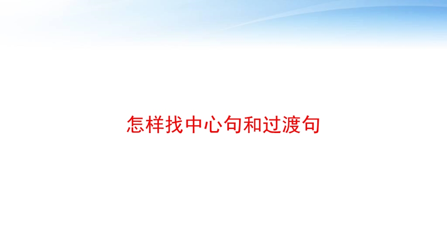 怎样找中心句和过渡句 课件.ppt_第1页