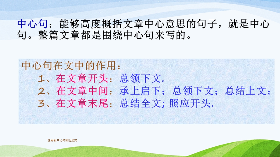 怎样找中心句和过渡句 课件.ppt_第3页