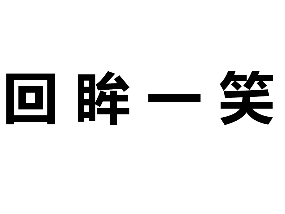 小游戏 心有灵犀题目课件.ppt_第1页