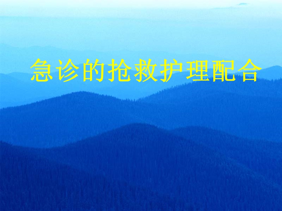 急诊科护理 课件.ppt_第1页