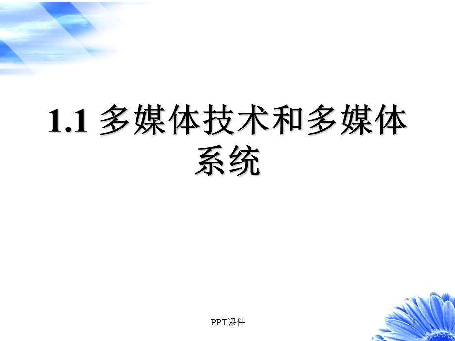 多媒体技术和多媒体系统课件.ppt_第1页