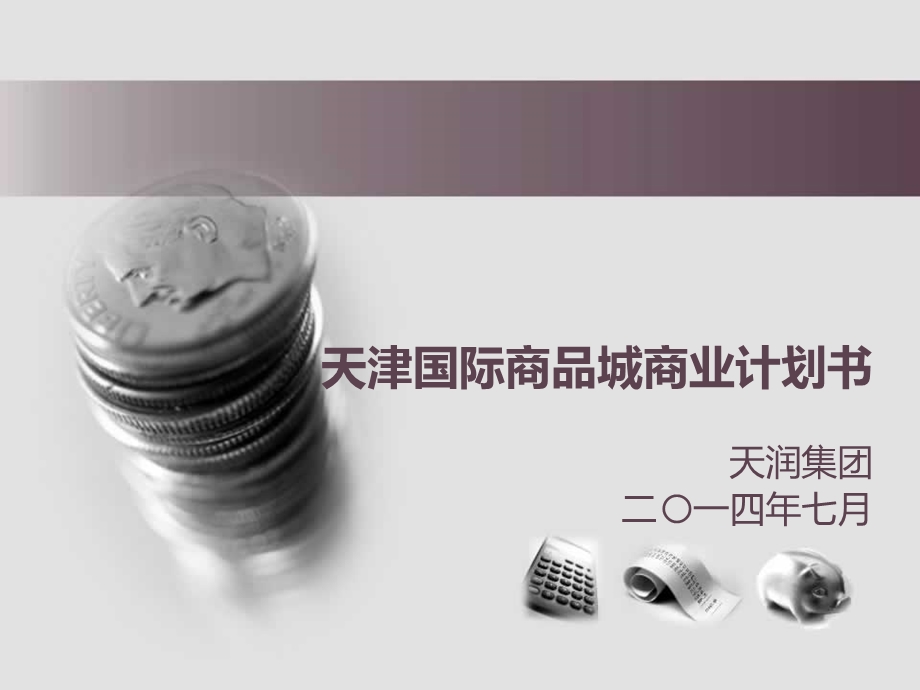 国际商贸城项目商业计划书课件.ppt_第1页