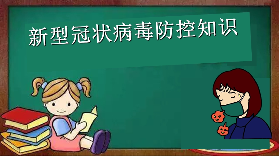 新冠肺炎防控知识 课件.ppt_第1页