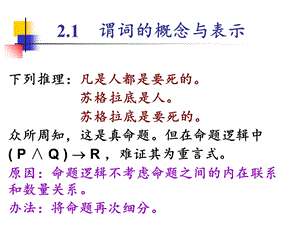 离散数学之谓词逻辑 课件.ppt