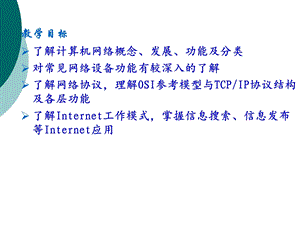 大学计算机基础 计算机网络ppt课件.ppt