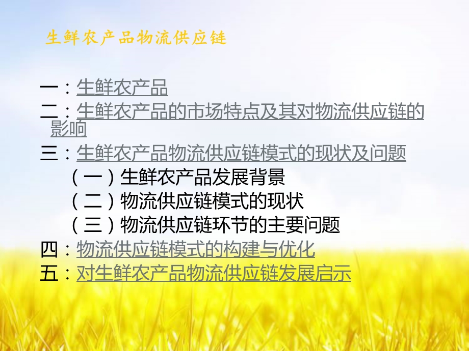 生鲜农产品物流供应链课件.ppt_第2页