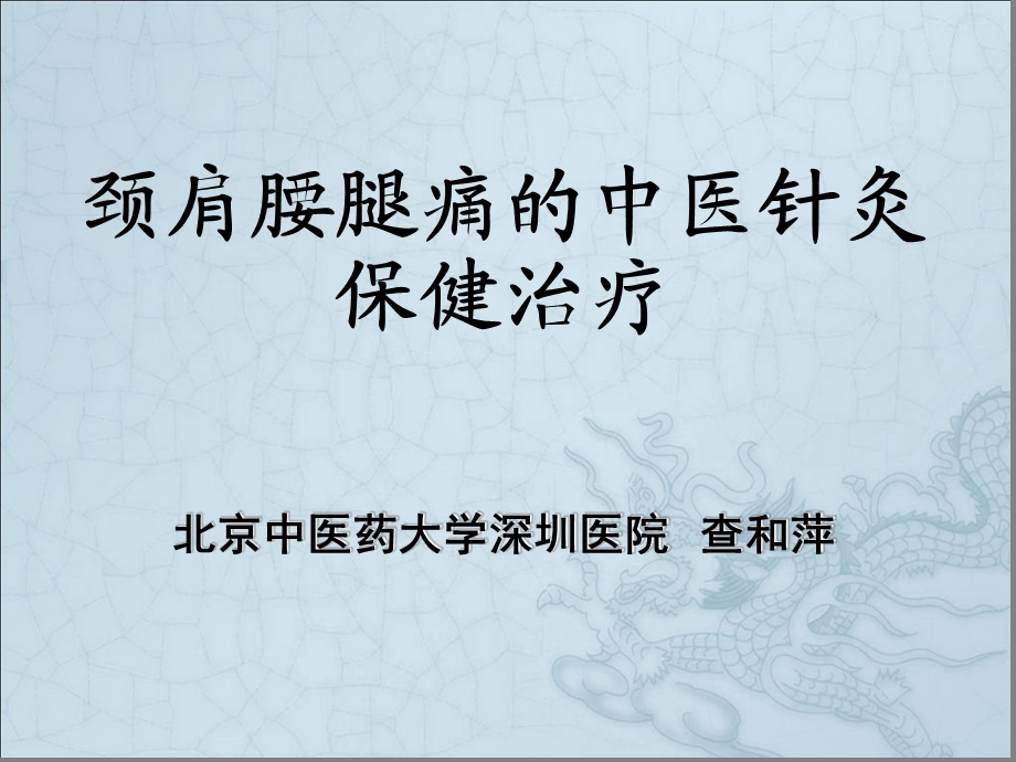 颈肩腰腿痛的针灸中医保健治疗课件.ppt_第1页