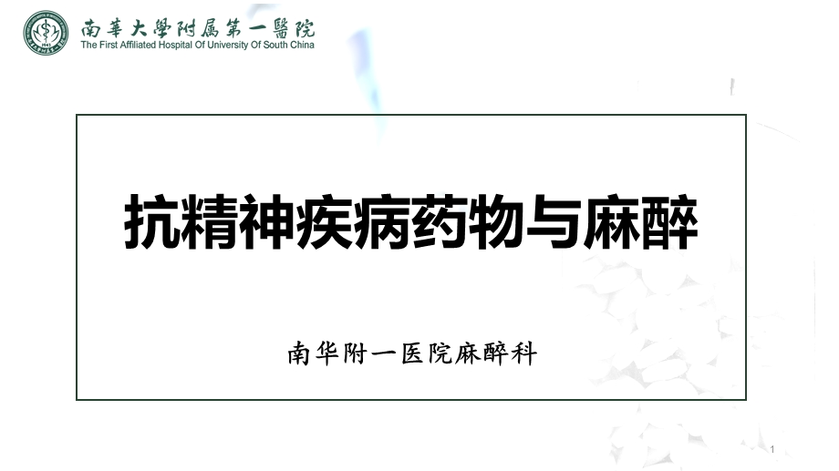 抗精神疾病药物与麻醉课件.ppt_第1页