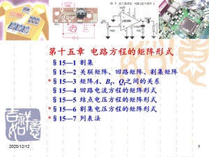 电路方程的矩阵形式 课件.ppt