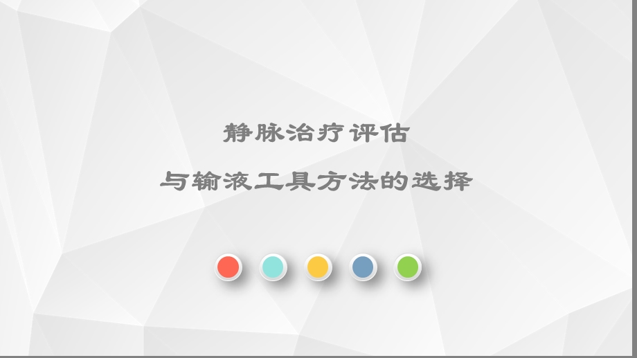 静脉治疗评估与输液工具方法的选择课件.ppt_第1页