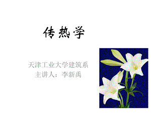 传热学讲义课件.ppt