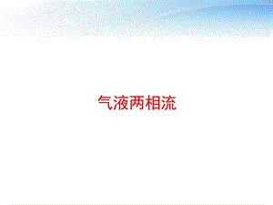 气液两相流 课件.ppt