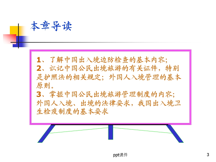 旅游出入境管理法律制度课件.ppt_第3页