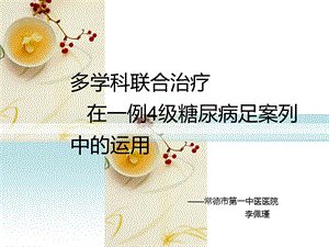 糖尿病足个案课件.ppt