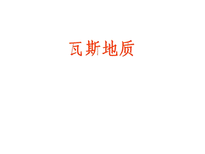 瓦斯地质课件.ppt