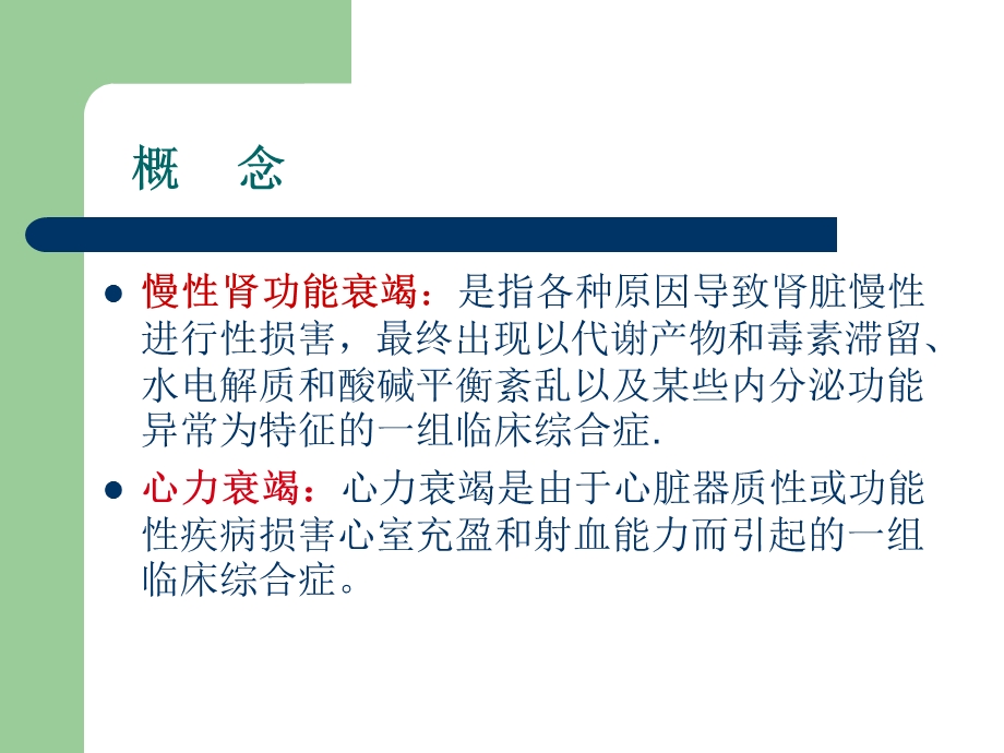 慢性肾衰竭合并急性心力衰竭病人的护理课件.ppt_第2页