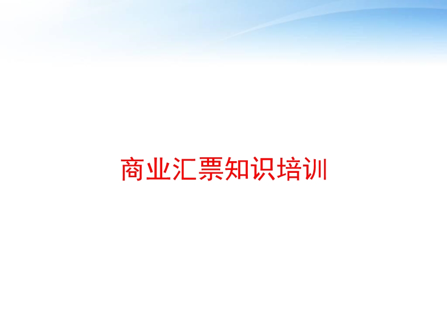 商业汇票知识培训课件.ppt_第1页