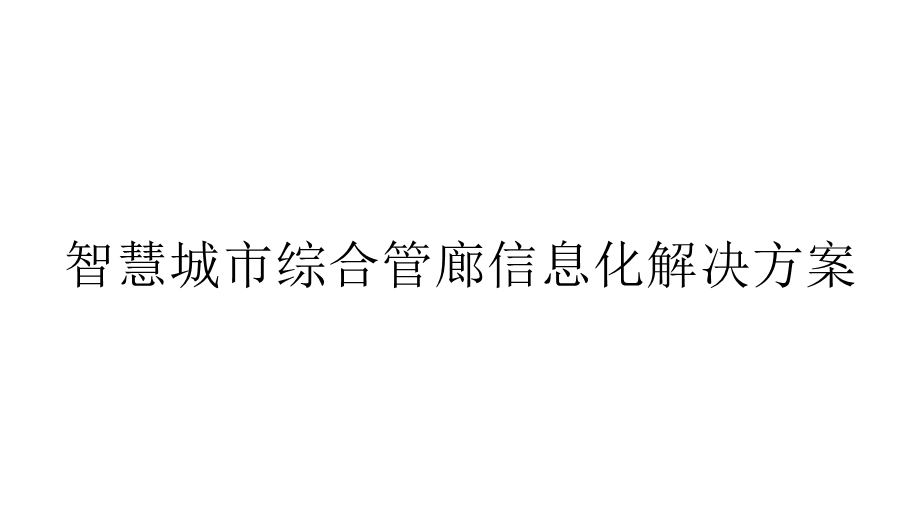 智慧城市综合管廊信息化解决方案课件.pptx_第1页