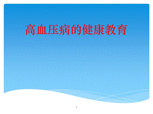 社区高血压健康教育 课件.ppt