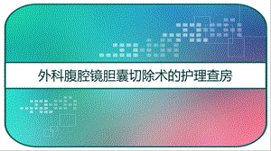 外科腹腔镜胆囊切除术的护理查房课件.pptx