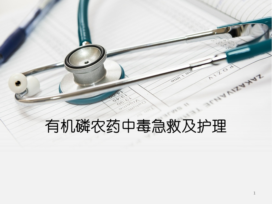 有机磷农药中毒急救及护理课件.ppt_第1页