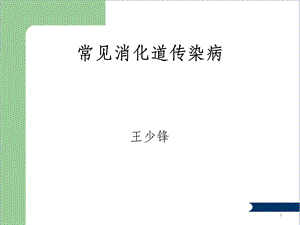 常见消化道传染病课件.ppt