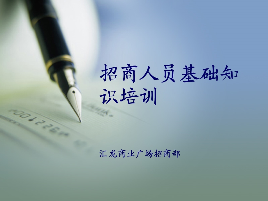 招商人员基础知识培训课件.ppt_第1页