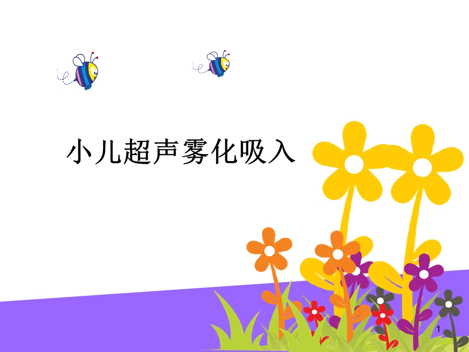 小儿超声雾化吸入课件.ppt_第1页