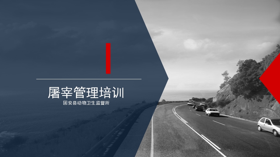 屠宰管理培训课件.ppt_第1页