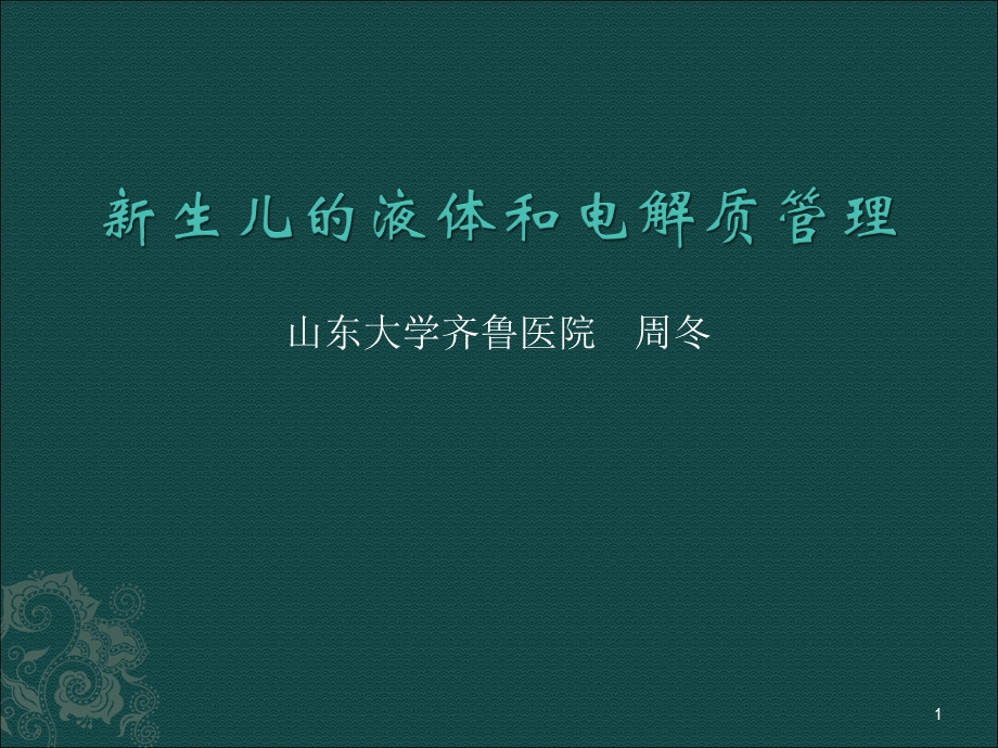 新生儿的液体和电解质管理课件.ppt_第1页