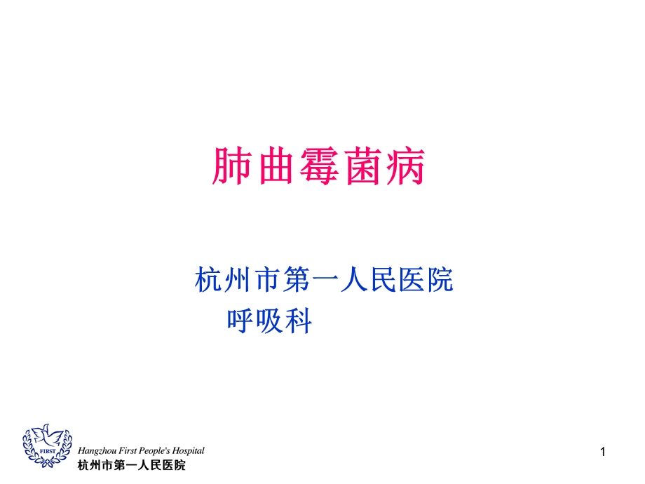 肺曲霉菌病课件.ppt_第1页