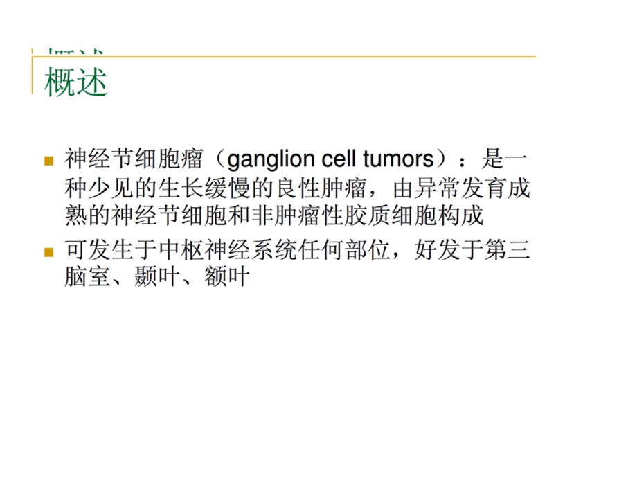 神经节细胞瘤课件.ppt_第1页