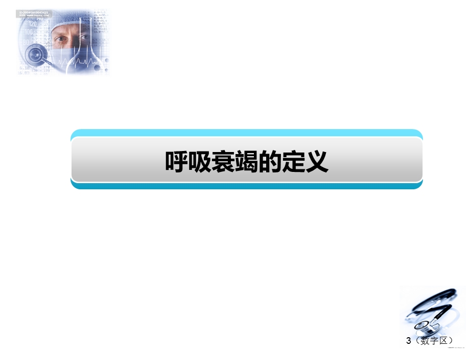 呼吸衰竭新课件.ppt_第3页