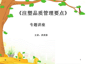 注塑品质管理要点课件.ppt