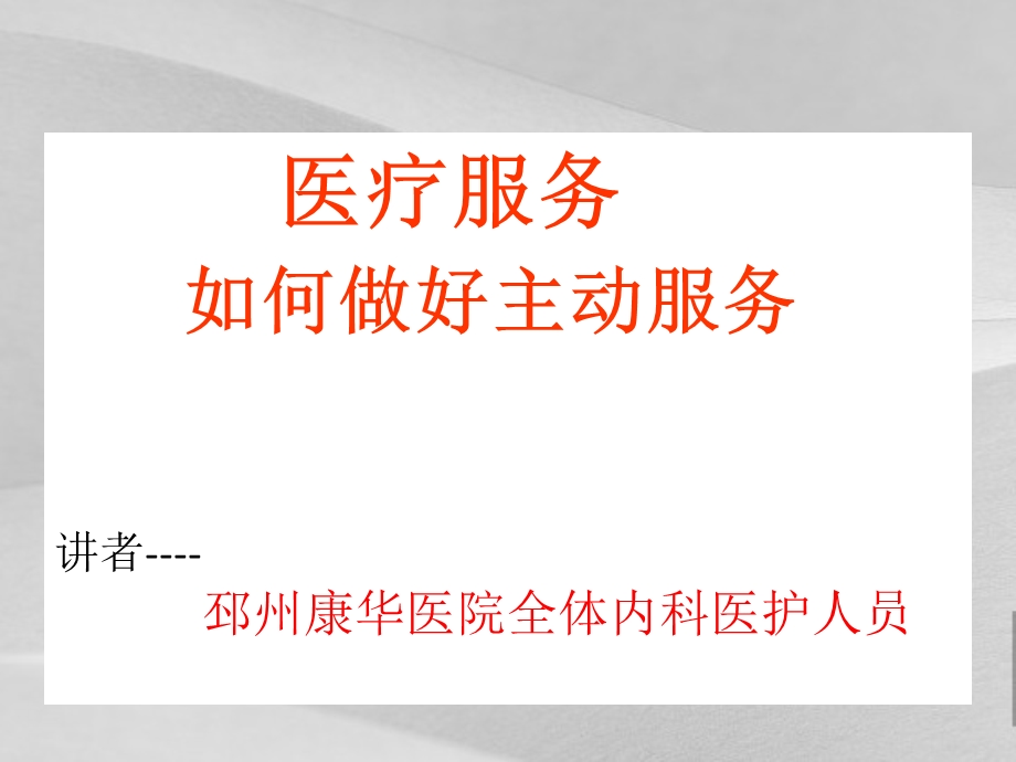 医疗服务之如何做好主动服务课件.ppt_第1页